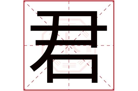 君字五行|君字属性五行